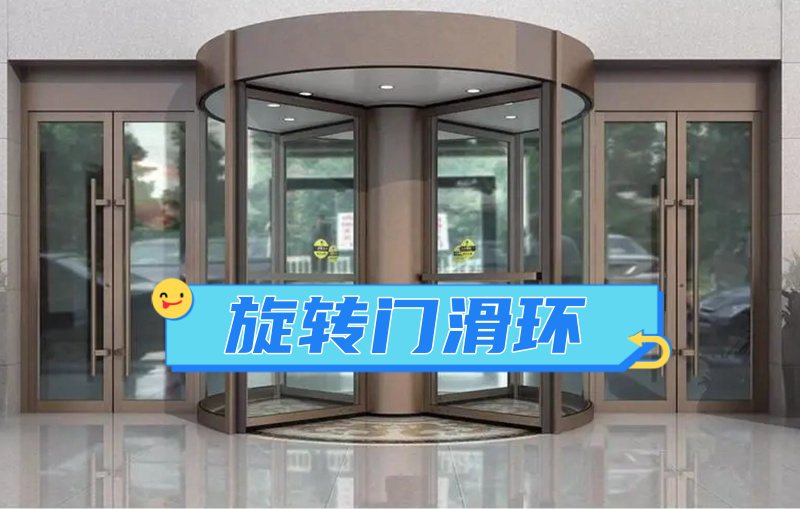 旋轉門滑環